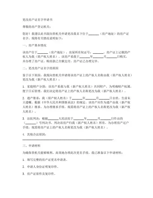更改房产证名字申请书模板