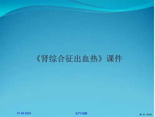 《肾综合征出血热》课件
