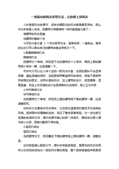 一看就会的风衣系带方法，让你爱上穿风衣