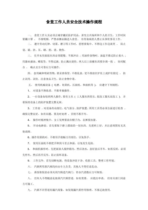 食堂工作人员安全技术操作规程