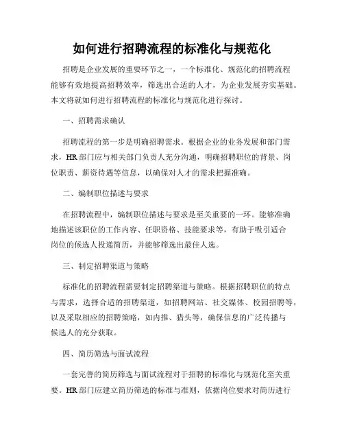 如何进行招聘流程的标准化与规范化