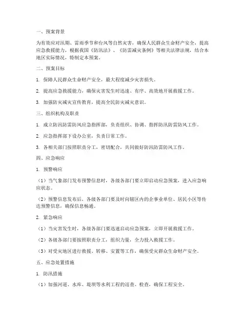 防汛防雷防风紧急预案
