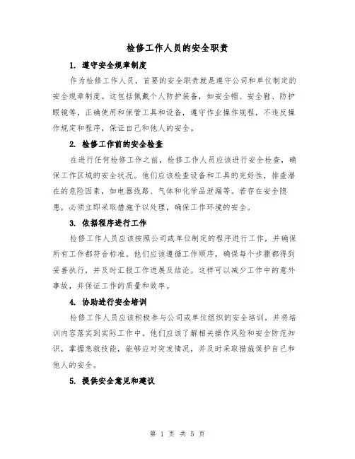 检修工作人员的安全职责（4篇）