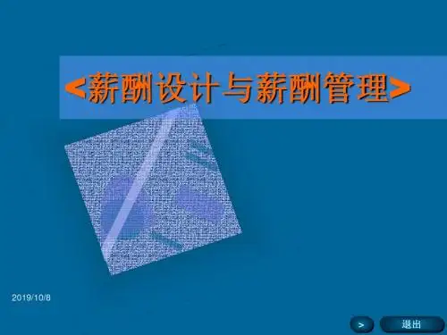 薪酬设计与薪酬管理精品文档