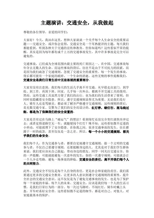 主题演讲：交通安全,从我做起