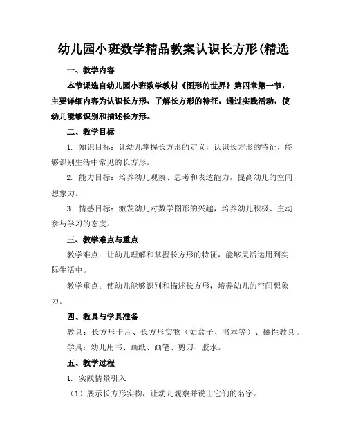 幼儿园小班数学精品教案认识长方形(精选