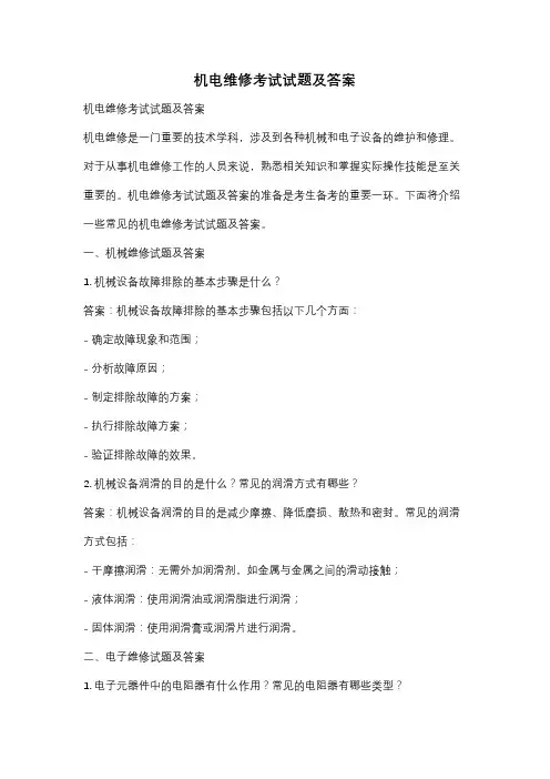 机电维修考试试题及答案