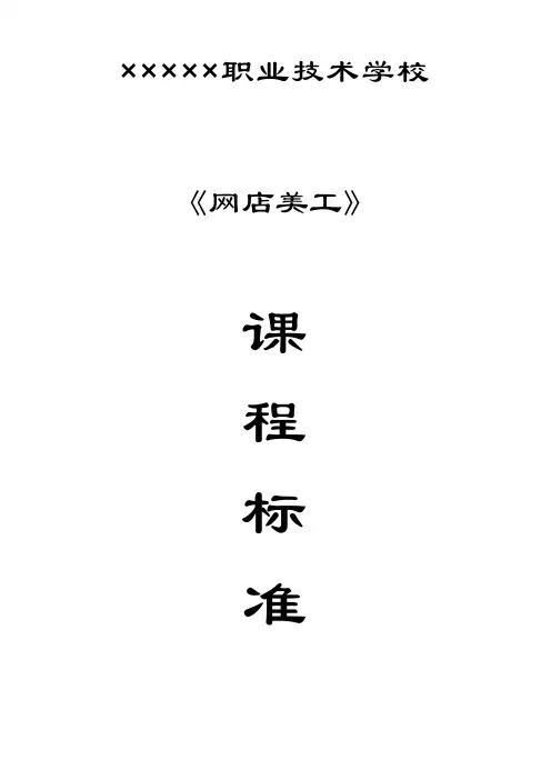 电子商务专业《网店美工》课程标准