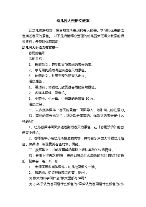 幼儿园大班语文教案