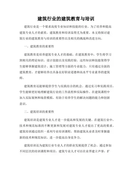 建筑行业的建筑教育与培训