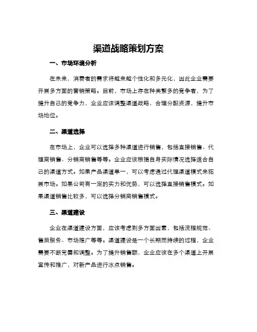 渠道战略策划方案