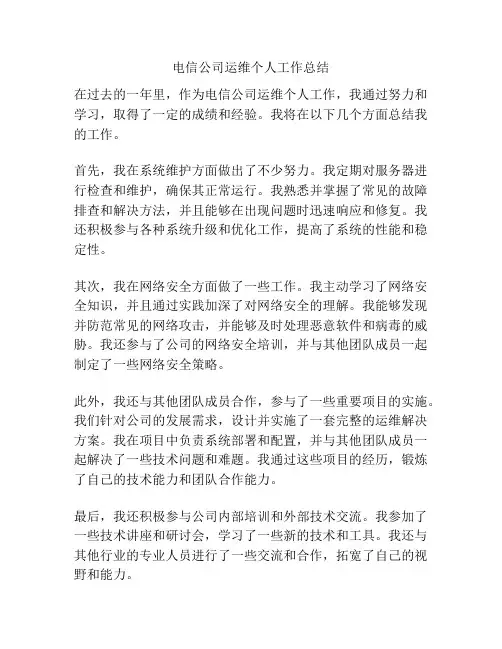 电信公司运维个人工作总结