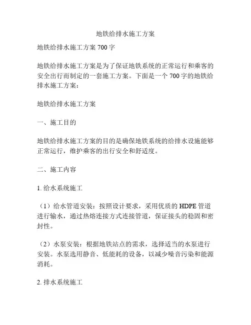 地铁给排水施工方案