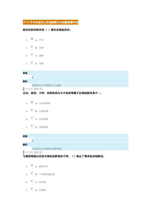 2018年继续教育专业技术人员创新能力与创新思维试卷,答案