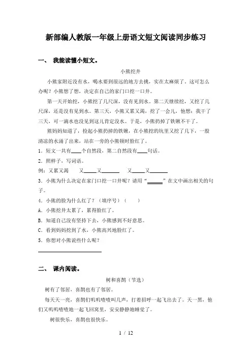新部编人教版一年级上册语文短文阅读同步练习
