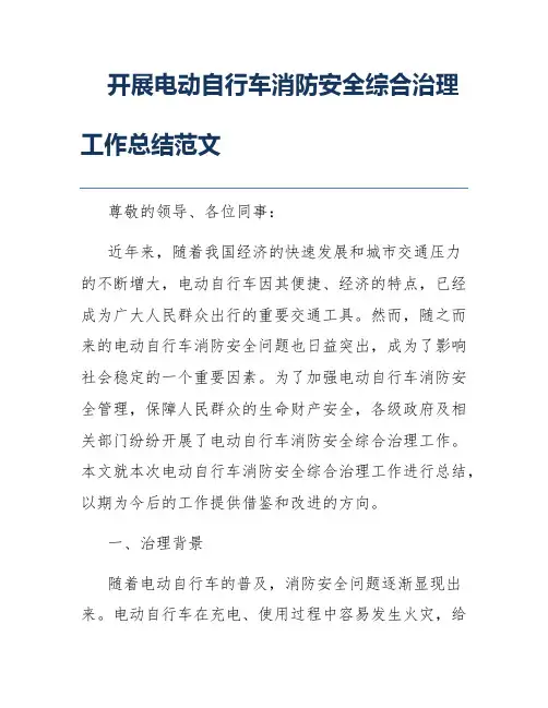 开展电动自行车消防安全综合治理工作总结范文