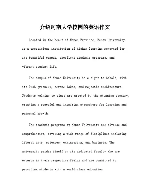 介绍河南大学校园的英语作文