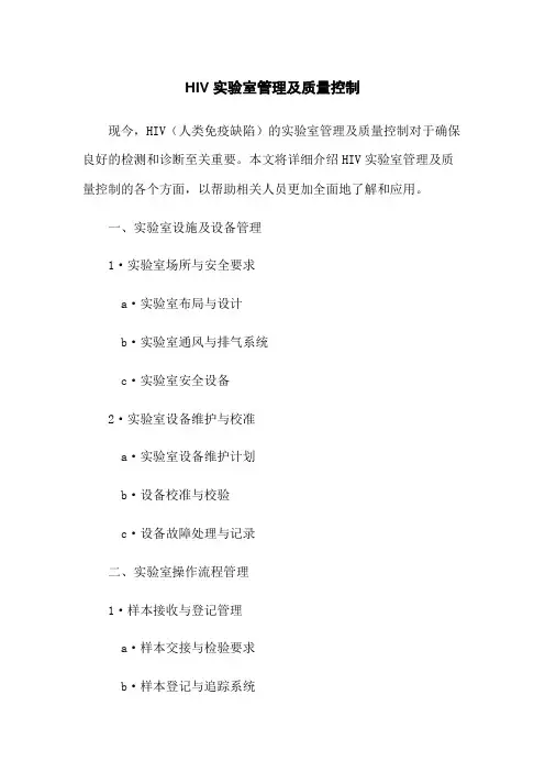 HIV实验室管理及质量控制