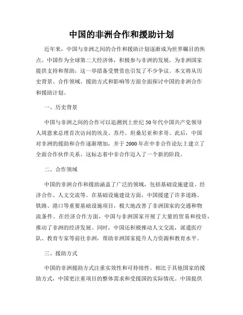 中国的非洲合作和援助计划