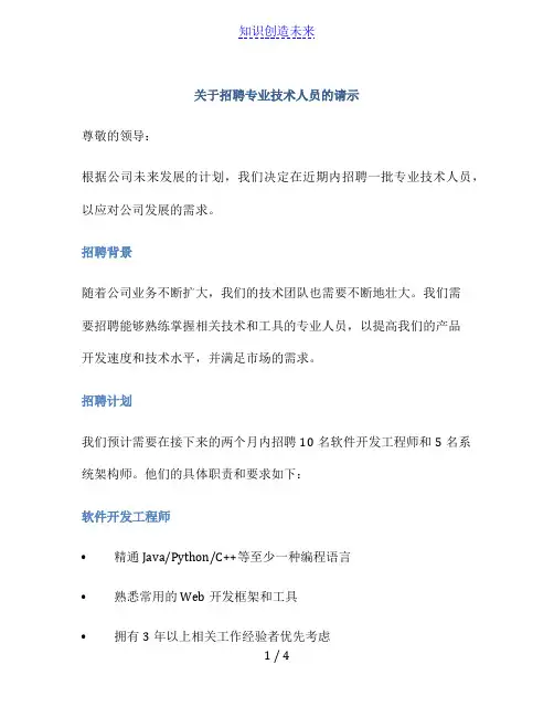 关于招聘专业技术人员的请示