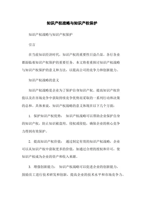 知识产权战略与知识产权保护