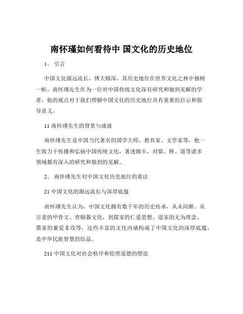 南怀瑾如何看待中 国文化的历史地位