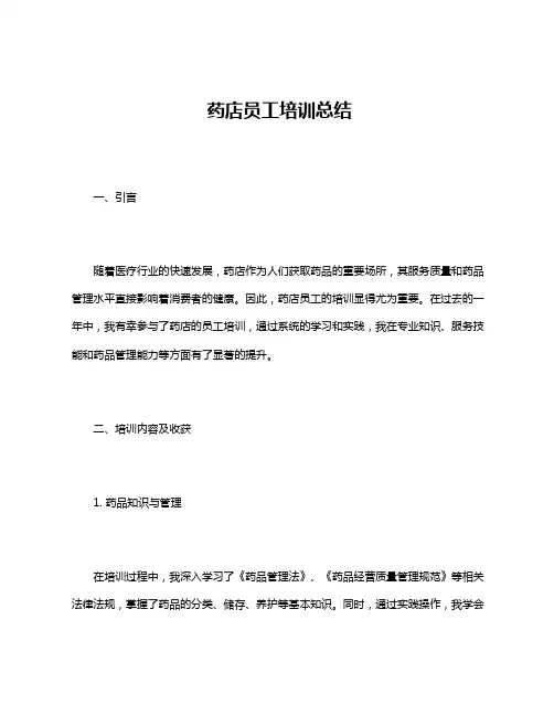 药店员工培训总结