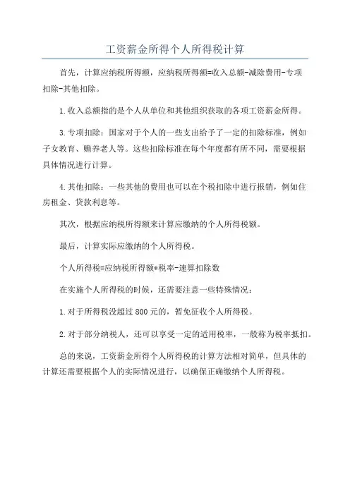 工资薪金所得个人所得税计算