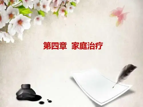 第四章 家庭治疗