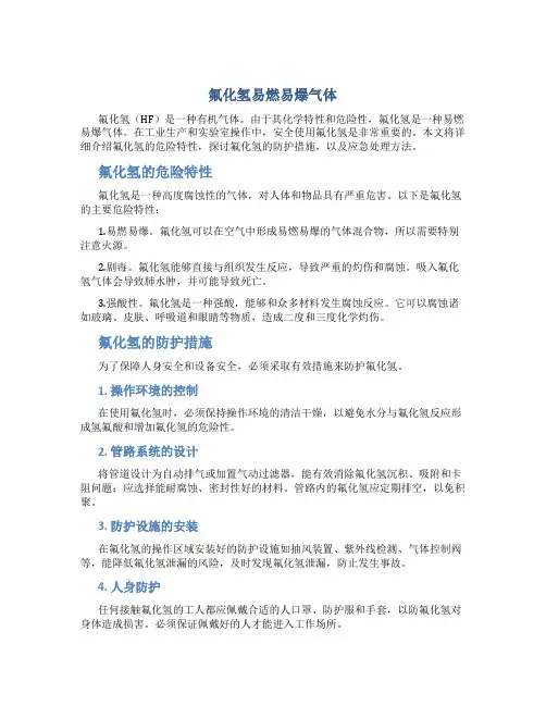 氟化氢易燃易爆气体