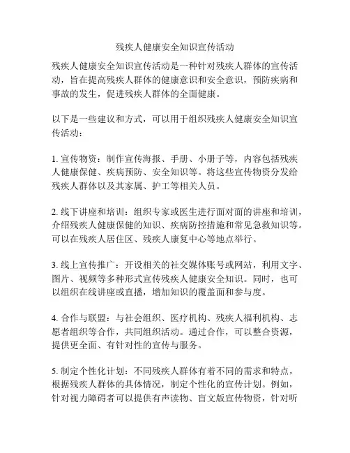 残疾人健康安全知识宣传活动