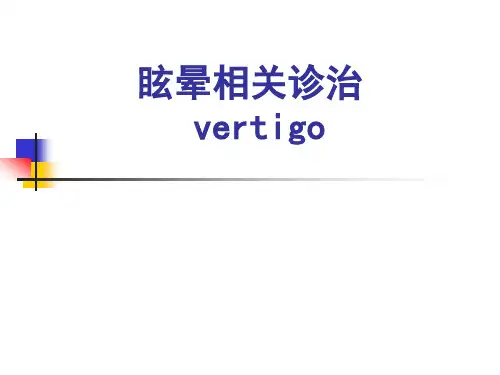 眩晕相关诊治