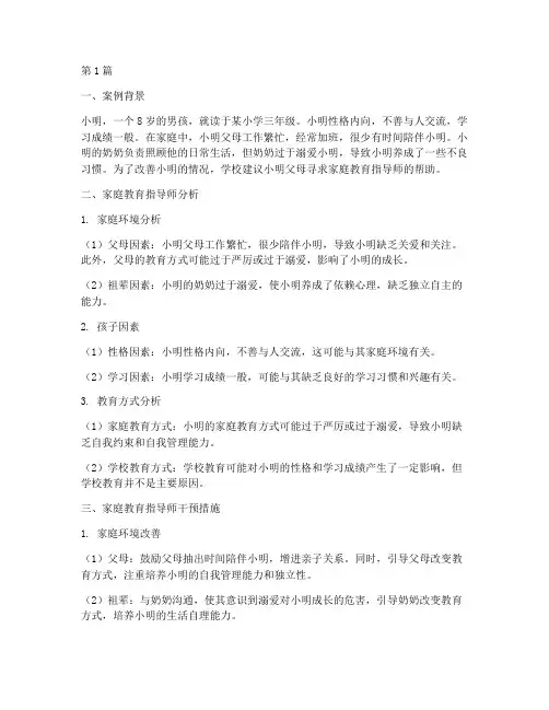 家庭教育指导师分析案例(2篇)