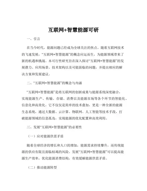 互联网+智慧能源可研