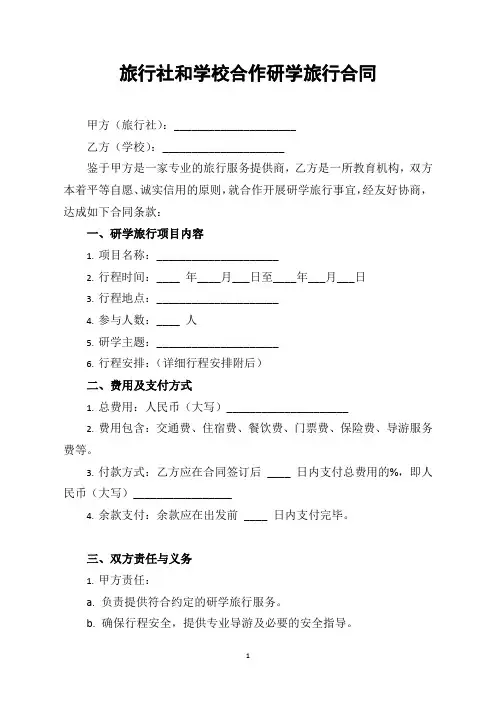 旅行社和学校合作研学旅行合同