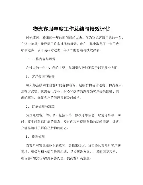 物流客服年度工作总结与绩效评估