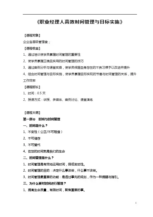 职业经理人高效时间管理与目标实施