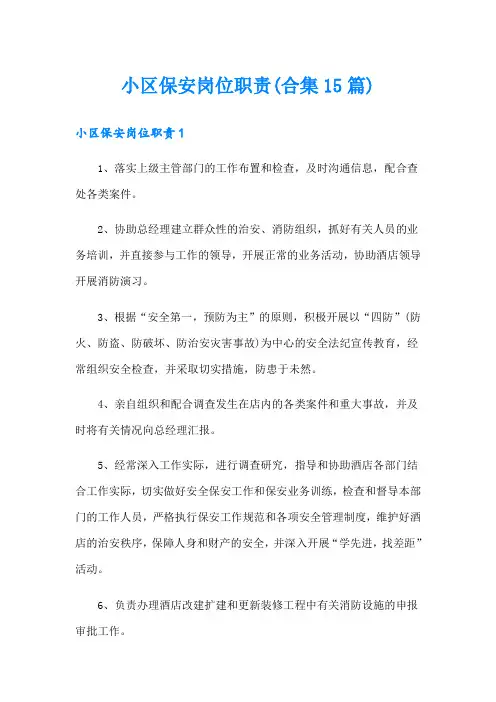小区保安岗位职责(合集15篇)