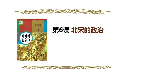 人教版七年级历史下册第6课《北宋的政治》说课课件(共27张PPT)
