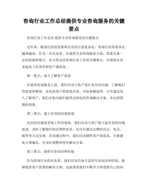 咨询行业工作总结提供专业咨询服务的关键要点