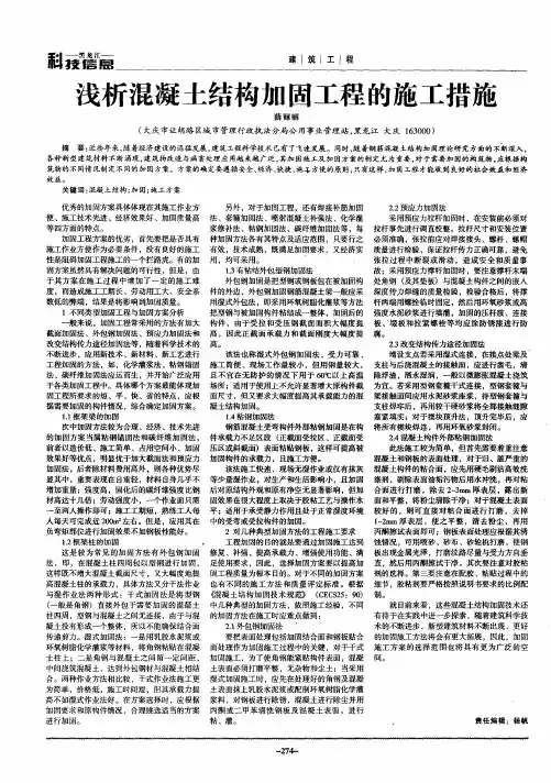 浅析混凝土结构加固工程的施工措施