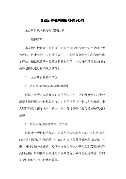 企业所得税纳税筹划-案例分析