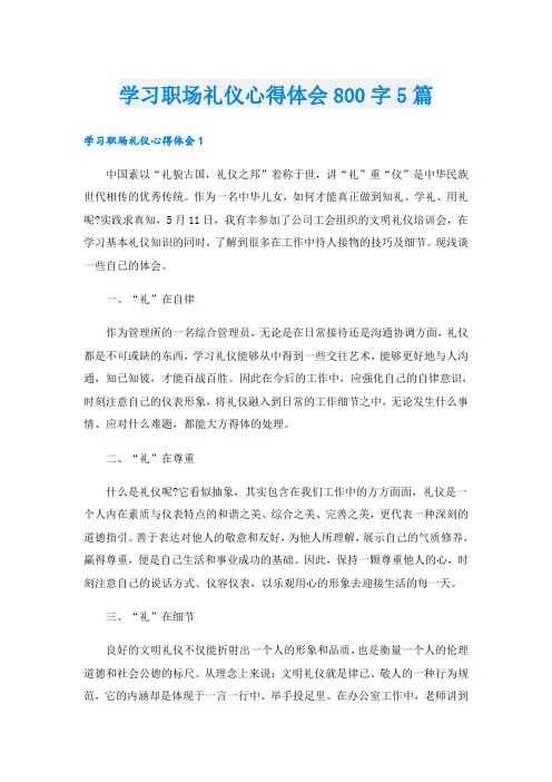 学习职场礼仪心得体会800字5篇