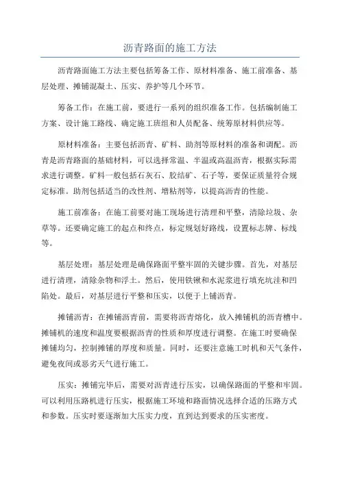 沥青路面的施工方法