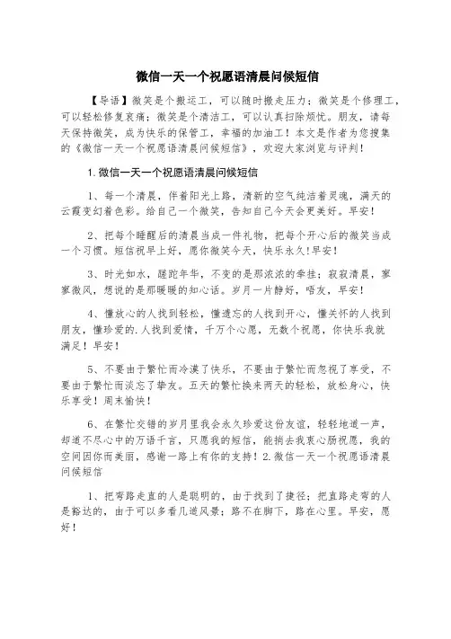 微信一天一个祝福语早晨问候短信