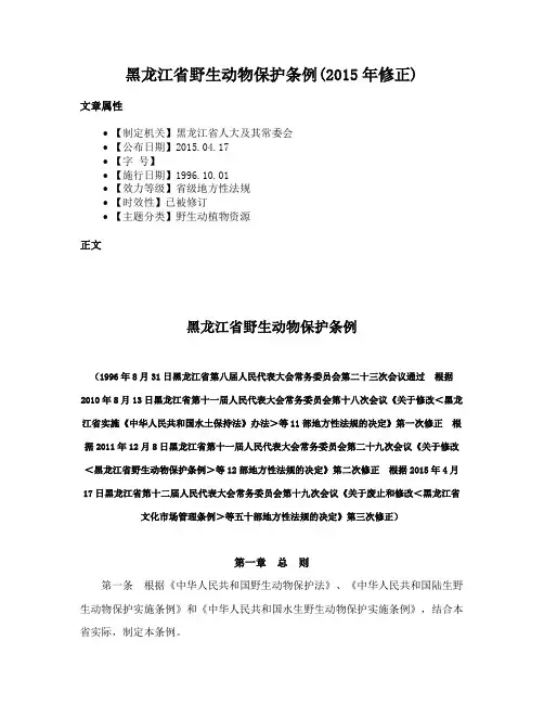 黑龙江省野生动物保护条例(2015年修正)
