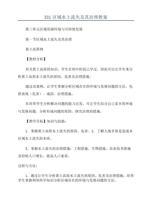 331区域水土流失及其治理教案
