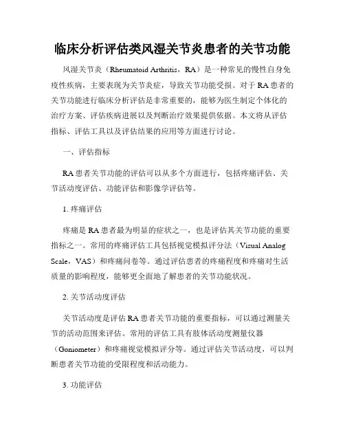 临床分析评估类风湿关节炎患者的关节功能
