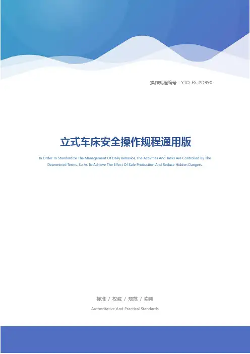 立式车床安全操作规程通用版
