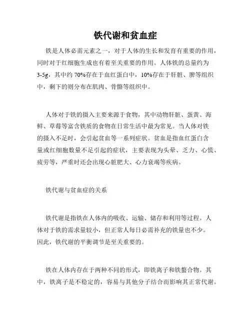 铁代谢和贫血症